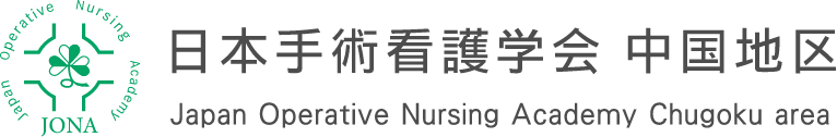 日本手術看護学会　中国地区